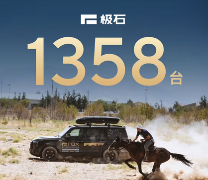 极石汽车 8 月交付 1358 台，2025 年销量稳步回升